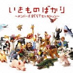 いきものばかり〜メンバーズBESTセレクション〜/いきものがかり[CD]通常盤【返品種別A】