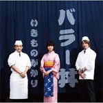 バラー丼/いきものがかり[CD]通常盤【返品種別A】