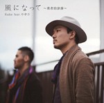 [枚数限定][限定盤]風になって〜勇者的浪漫〜(初回生産限定盤)/Rake feat.中孝介[CD]【返品種別A】