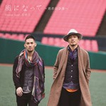 風になって〜勇者的浪漫〜/Rake feat.中孝介[CD]通常盤【返品種別A】