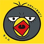 大好きって意味だよ/キョエ[CD]通常盤【返品種別A】