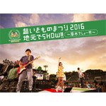 超いきものまつり2016 地元でSHOW!! 〜厚木でしょー!!!〜/いきものがかり[Blu-ray]【返品種別A】