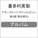 グラン・ステージ ロマンスレビュー 第4幕「美波琥珀」/喜多村英梨[CD]【返品種別A】