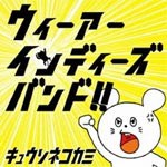 ウィーアーインディーズバンド!/キュウソネコカミ[CD]【返品種別A】