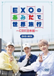 EXOのあみだで世界旅行〜CBX日本編〜/EXO-CBX[DVD]【返品種別A】