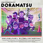 おそ松さん 6つ子のお仕事体験ドラ松CDシリーズ おそ松＆カラ松＆チョロ松＆一松＆十四松＆トド松「お仕事アラカルト」[CD]【返品種別A】