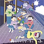 おそ松さん かくれエピソードドラマCD「松野家のなんでもない感じ」第3巻[CD]【返品種別A】