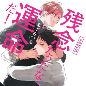 残念だったな、運命だ!【特典ドラマCD＆漫画リーフレット付き】/堀江瞬,羽多野渉[CD]【返品種別A】