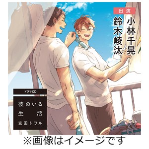 彼のいる生活/小林千晃,鈴木崚汰[CD]【返品種別A】