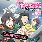 DJCD『夜桜四重奏 STB 桜真町町内放送』 第1巻/ラジオ・サントラ[CD]【返品種別A】