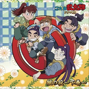 忍たま乱太郎 ドラマCD い組の段-下巻-/ドラマ[CD]【返品種別A】