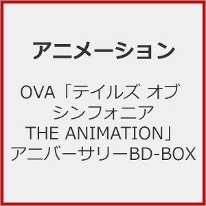 OVA「テイルズ オブ シンフォニア THE ANIMATION」アニバーサリーBD-BOX/アニメーション[Blu-ray]【返品種別A】