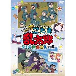 TVアニメ「忍たま乱太郎」せれくしょん『忍たま大運動会の段』/アニメーション[DVD]【返品種別A】