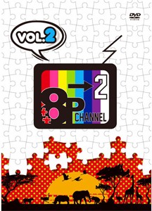 DVD「8P channel 2」Vol.2/畠中祐[DVD]【返品種別A】