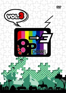 DVD「8P channel 3」Vol.3/畠中祐[DVD]【返品種別A】