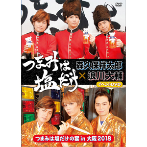 つまみは塩だけ イベントdvd つまみは塩だけの宴in大阪18 森久保祥太郎 浪川大輔 Dvd 返品種別a の通販はau Wowma ワウマ Joshin Web 音楽と映像ソフトの専門店 商品ロットナンバー
