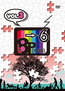 DVD「8P channel 6」Vol.3/畠中祐[DVD]【返品種別A】