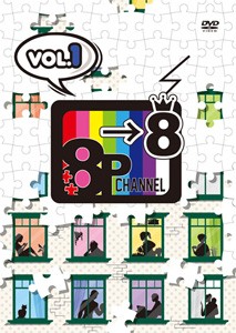 DVD「8P channel 8」Vol.1/畠中祐[DVD]【返品種別A】