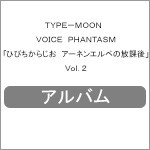 TYPE-MOON VOICE PHANTASM「ひびちからじお アーネンエルベの放課後」Vol.2/ラジオ・サントラ[CD]【返品種別A】