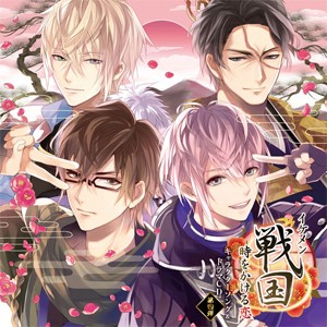 イケメン戦国◆時をかける恋 キャラクターソング＆ドラマCD 第四弾(通常盤)/蒼井翔太[CD]【返品種別A】