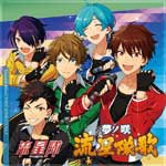 [枚数限定]「あんさんぶるスターズ!」ユニットソングCD Vol.5「流星隊」[CD]【返品種別A】