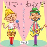 ラストレコーディング VOL.1/りつ・おかだ[CD]【返品種別A】