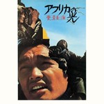 アフリカの光 愛・青春・海 (リマスター)/O.S.T[CD]【返品種別A】