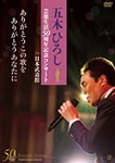 「五木ひろし芸能生活50周年記念コンサートin日本武道館」ありがとうこの歌をありがとうあなたに/五木ひろし[DVD]【返品種別A】