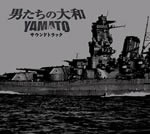 「男たちの大和/YAMATO」サウンドトラック/サントラ[CD]【返品種別A】