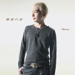 最後の恋/Sweep[CD]【返品種別A】