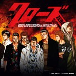 クローズ ZERO オリジナル・サウンドトラック/サントラ[CD]【返品種別A】