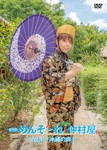 [枚数限定]めんそ〜れ!仲村屋 Vol.1 〜沖縄の旅〜/仲村宗悟[DVD]【返品種別A】