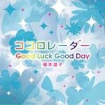 ココロレーダー/Good Luck Good Day/榎本温子[CD]【返品種別A】