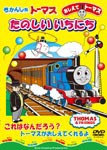 おしえてトーマス きかんしゃトーマス たのしいいちにち/子供向け[DVD]【返品種別A】