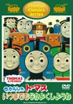 トーマスクラシックシリーズ きかんしゃトーマス いつまでもなかよくしようね/子供向け[DVD]【返品種別A】