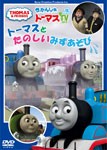 きかんしゃトーマス トーマスとたのしいみずあそび/子供向け[DVD]【返品種別A】