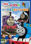 きかんしゃトーマス トーマスのだいついせき/子供向け[DVD]【返品種別A】