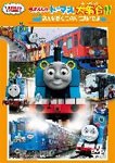 きかんしゃトーマス大集合!! みんなぼくにのりにおいでよ/子供向け[DVD]【返品種別A】