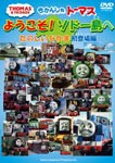 きかんしゃトーマス ようこそ!ソドー島へ たのしいなかま 初登場編/子供向け[DVD]【返品種別A】