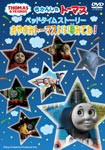 きかんしゃトーマス ベッドタイムストーリー おやすみトーマスいい夢みてね!/子供向け[DVD]【返品種別A】