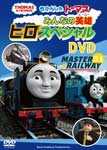 きかんしゃトーマス みんなの英雄 ヒロスペシャルDVD/子供向け[DVD]【返品種別A】