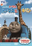 新きかんしゃトーマス トーマスとキリン/子供向け[DVD]【返品種別A】