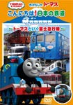 きかんしゃトーマス こんにちは日本の鉄道 〜トーマスといく富士急行線〜/子供向け[DVD]【返品種別A】