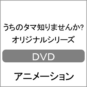 うちのタマ知りませんか? オリジナルシリーズ/子供向け[DVD]【返品種別A】