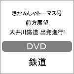 きかんしゃトーマス号 前方展望 大井川鐵道 出発進行!!/鉄道[DVD]【返品種別A】