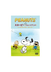 PEANUTS スヌーピー ショートアニメ しっかりやってよ、スヌーピー(Come on Snoopy!)/アニメーション[DVD]【返品種別A】