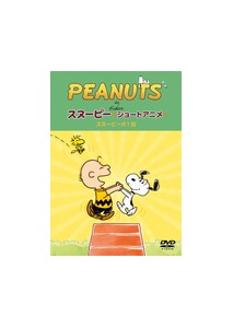 PEANUTS スヌーピー ショートアニメ スヌーピーの1日(A day with Snoopy)/アニメーション[DVD]【返品種別A】