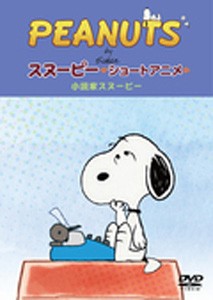 PEANUTS スヌーピー ショートアニメ 小説家スヌーピー(Telling stories)/アニメーション[DVD]【返品種別A】