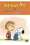 PEANUTS スヌーピー ショートアニメ ルーシーVS毛布(Security)/子供向け[DVD]【返品種別A】