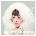 ひと欠片のキセキ/柴田あゆみ[CD]【返品種別A】